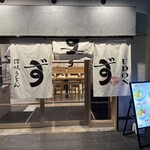 ずずず 東日本橋店 - 