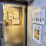 とんかつ いわい - 