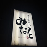 酒と食遊人 みなと - 