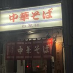 中華そば 白華楼 - 外観