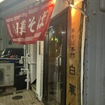 中華そば 白華楼 - 外観