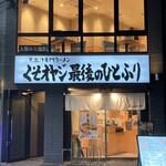 くそオヤジ最後のひとふり 河原町三条店 - 