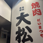 焼肉 大松屋 - 