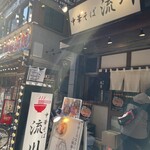 中華そば 流川 - 