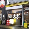 関内もつ肉店