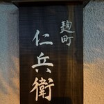 麴町 仁兵衛 - 