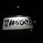 麺屋はなび - 看板