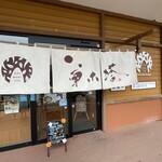 らーめん 草木塔 - 