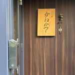 らーめん かねかつ - 