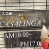 服部牧場アイスクリーム工房「カサリンガ」