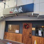 麺場飛猿 - 外観です