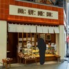 労研饅頭たけうち 大街道支店
