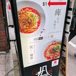175°DENO担担麺 - 