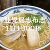 マルチョンラーメン 志布志本店
