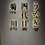 うなぎ四代目菊川 東京駅黒塀横丁店 - 