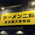 ラーメン二郎 - 