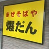 まぜそばや爆だん