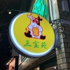 焼肉 三宝苑 中野店