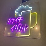 中津からあげ からいち 鴻池居酒屋 - 