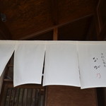 手打ち蕎麦なが乃 - 