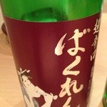 松もと - Ｈ26.12 ばくれん