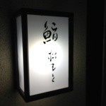 松もと - Ｈ26.12