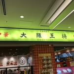 大阪王将 - 