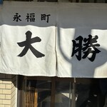 永福町 大勝軒 - 