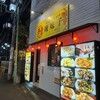 東北･四川料理辣妹子 綱島店