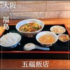 五福飯店