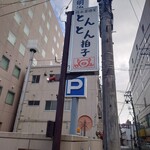 とんとん拍子 - 今はモロ見え居酒屋✨
      
      
      