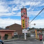 焼肉 牛ぎゅう亭 - 