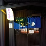 五十番 - 外観　渋い