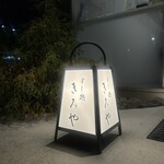 すし処 きみや - 