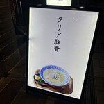 豚そば 月や - 