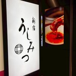 新宿 うしみつ - 