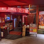 中華居酒屋 香香厨房 - 