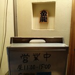 つけめん金龍 - 