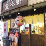 東京中華そば 瀧本軒 - 2014/11/19