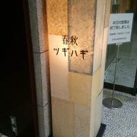 春秋ツギハギ 日比谷 - 