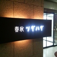 春秋ツギハギ 日比谷 - 