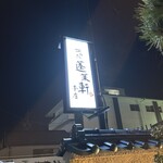 あつた蓬莱軒 - 