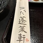 あつた蓬莱軒 - 