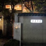 あつた蓬莱軒 - 