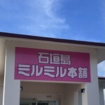 ミルミル本舗 本店 - 