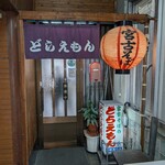 どらえもん - 外観／２階入口