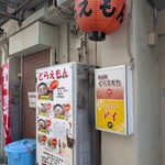 どらえもん - 外観