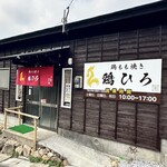 鶏もも焼き 鶏ひろ - 