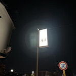 酒どころ 和 - 【2025.12.16(火)】店舗の看板