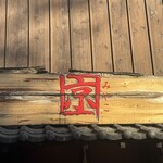 らぁ～めん京 - 